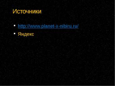 Источники http://www.planet-x-nibiru.ru/ Яндекс