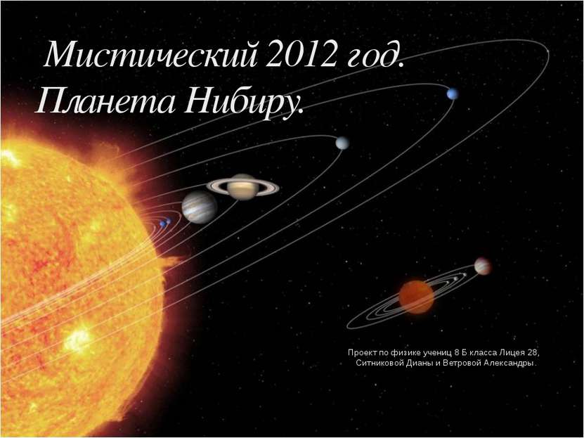 Мистический 2012 год. Планета Нибиру. Проект по физике учениц 8 Б класса Лице...