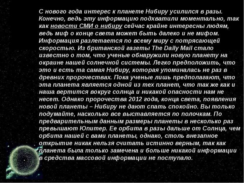 С нового года интерес к планете Нибиру усилился в разы. Конечно, ведь эту инф...