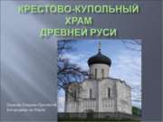 Крестово-купольный храм Древней Руси