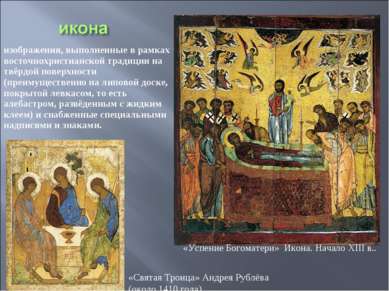 изображения, выполненные в рамках восточнохристианской традиции на твёрдой по...