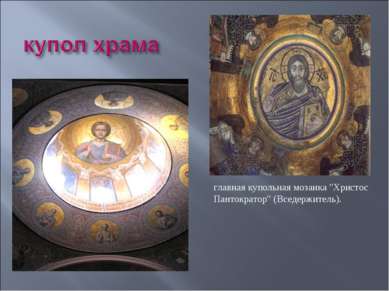 главная купольная мозаика "Христос Пантократор" (Вседержитель).