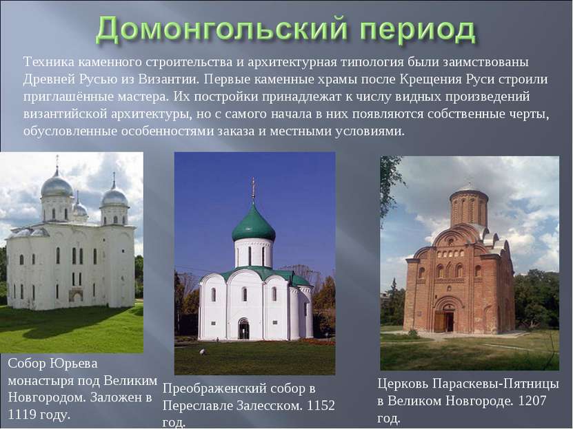 Собор Юрьева монастыря под Великим Новгородом. Заложен в 1119 году. Преображе...