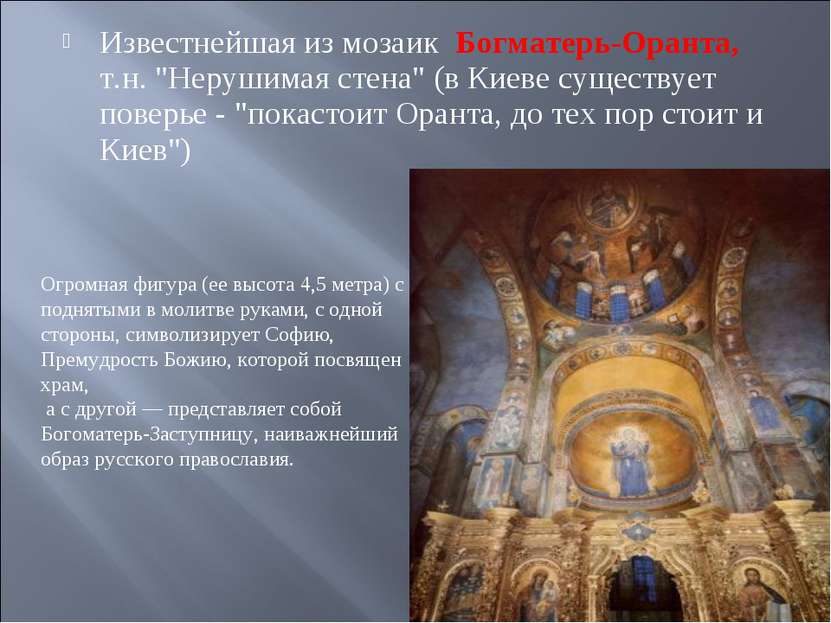 Известнейшая из мозаик Богматерь-Оранта, т.н. "Нерушимая стена" (в Киеве суще...
