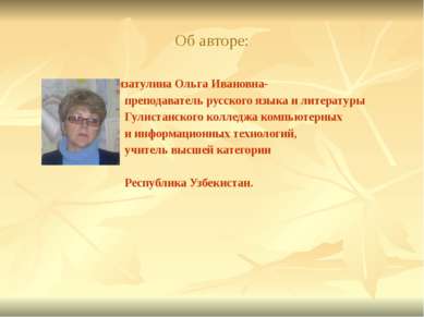 Об авторе: Гизатулина Ольга Ивановна- преподаватель русского языка и литерату...