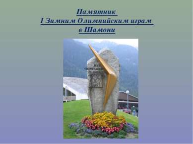 Памятник I Зимним Олимпийским играм в Шамони