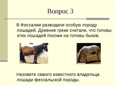 Вопрос 3 В Фессалии разводили особую породу лошадей. Древние греки считали, ч...