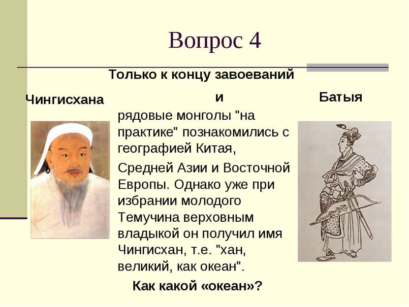 Вопрос 4 рядовые монголы "на практике" познакомились с географией Китая, Сред...