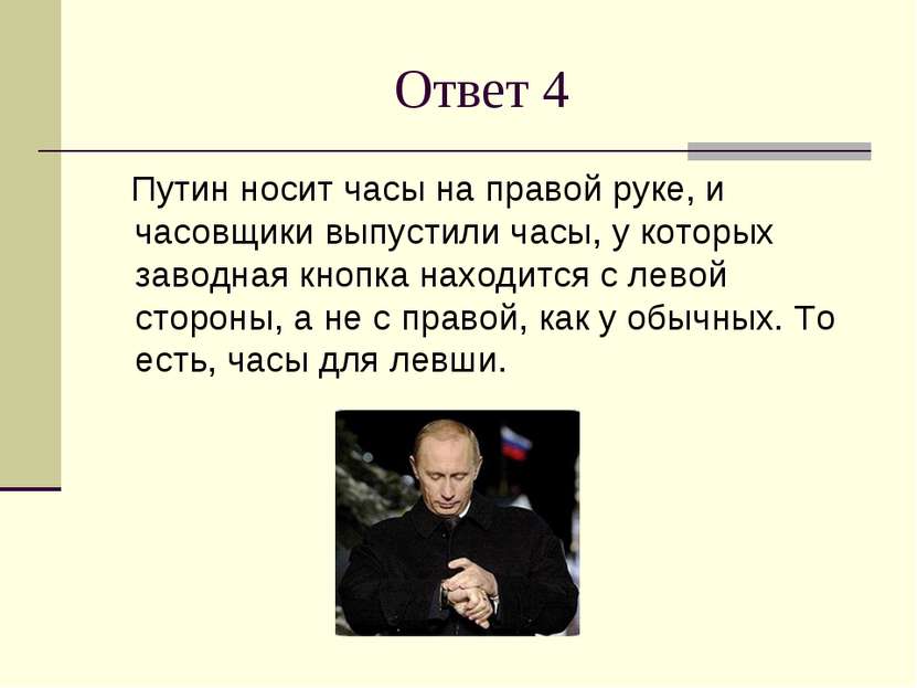 Ответ 4 Путин носит часы на правой руке, и часовщики выпустили часы, у которы...