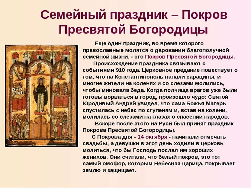 Еще один праздник, во время которого православные молятся о даровании благопо...