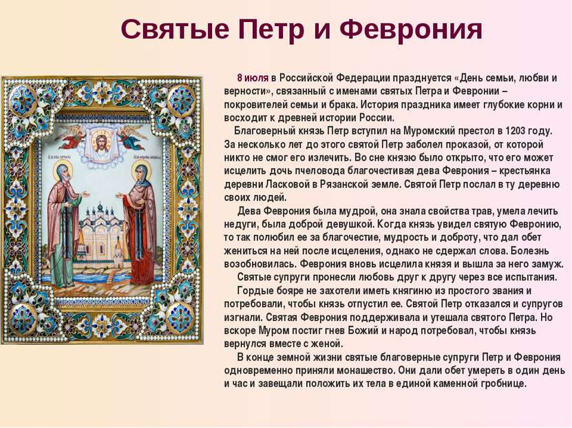 8 июля в Российской Федерации празднуется «День семьи, любви и верности», свя...