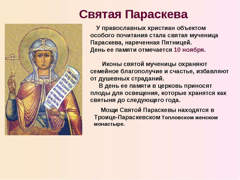 У православных христиан объектом особого почитания стала святая мученица Пара...