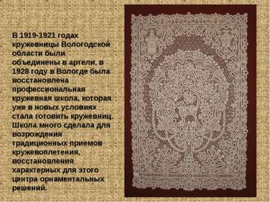 В 1919-1921 годах кружевницы Вологодской области были объединены в артели, в ...