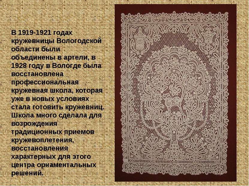 В 1919-1921 годах кружевницы Вологодской области были объединены в артели, в ...
