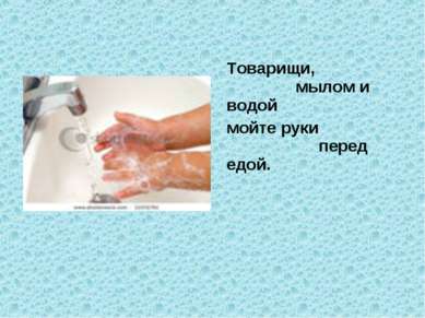 Товарищи, мылом и водой мойте руки перед едой.