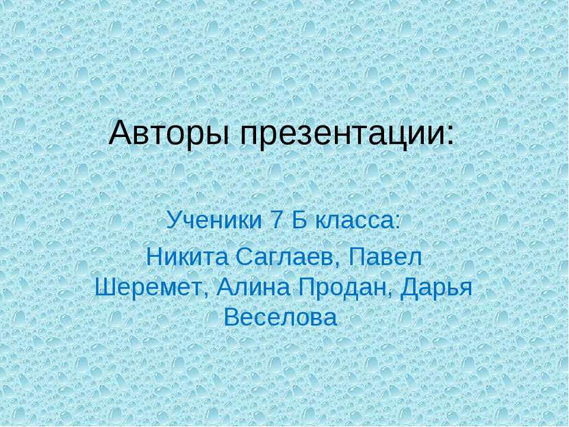 Авторы презентации: Ученики 7 Б класса: Никита Саглаев, Павел Шеремет, Алина ...