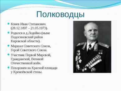 Полководцы Конев Иван Степанович (28.12.1897 – 21.05.1973). Родился в д.Лодей...