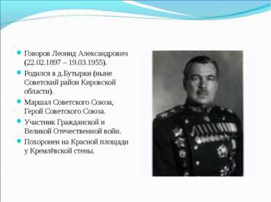 Говоров Леонид Александрович (22.02.1897 – 19.03.1955). Родился в д.Бутырки (...