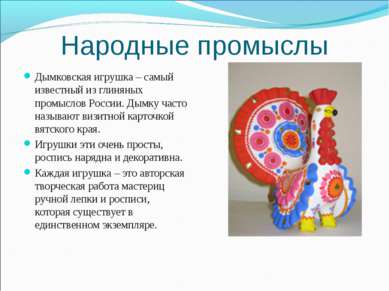 Народные промыслы Дымковская игрушка – самый известный из глиняных промыслов ...