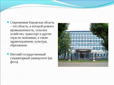 Современная Кировская область – это область, в которой развита промышленность...