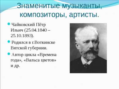 Знаменитые музыканты, композиторы, артисты. Чайковский Пётр Ильич (25.04.1840...