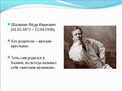 Шаляпин Фёдр Иванович (01.02.1873 – 12.04.1938). Его родители – вятские крест...