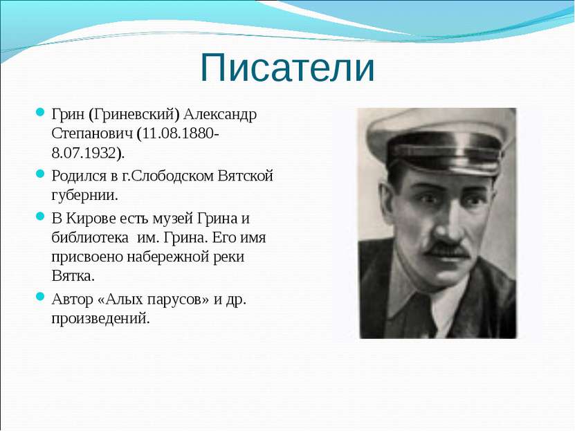 Писатели Грин (Гриневский) Александр Степанович (11.08.1880-8.07.1932). Родил...