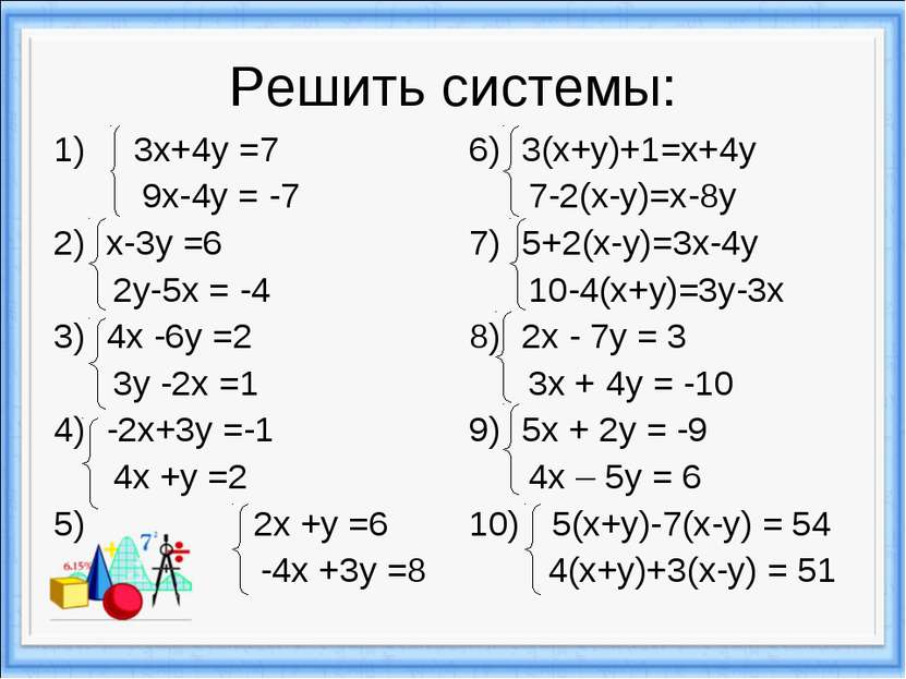 Решить системы: 1) 3х+4у =7 9х-4у = -7 х-3у =6 2у-5х = -4 4х -6у =2 3у -2х =1...