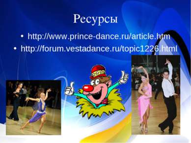 Ресурсы http://www.prince-dance.ru/article.htm http://forum.vestadance.ru/top...