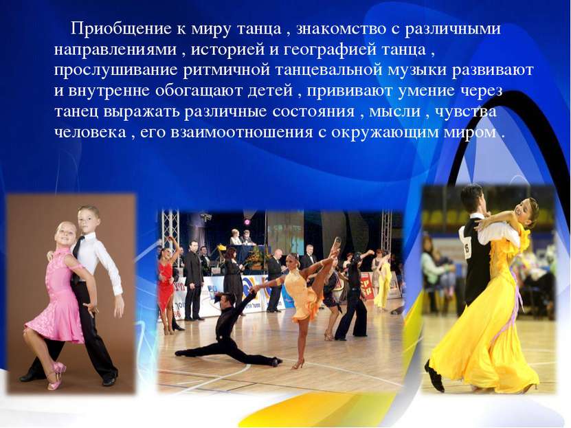 Приобщение к миру танца , знакомство с различными направлениями , историей и ...