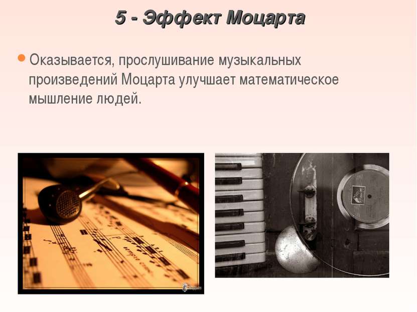 5 - Эффект Моцарта Оказывается, прослушивание музыкальных произведений Моцарт...