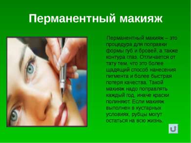 Перманентный макияж Перманентный макияж – это процедура для поправки формы гу...