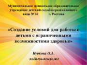 Создание условий для работы с детьми с ограниченными возможностями здоровья