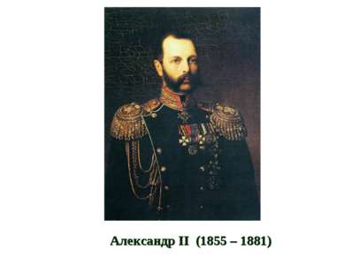 Александр II (1855 – 1881)