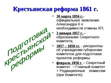 Крестьянская реформа 1861 г. 30 марта 1856 г.- официальное заявление Александ...