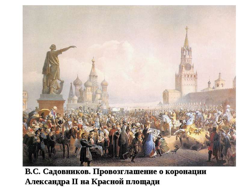 В.С. Садовников. Провозглашение о коронации Александра II на Красной площади