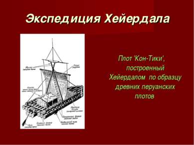 Экспедиция Хейердала Плот 'Кон-Тики', построенный Хейердалом по образцу древн...