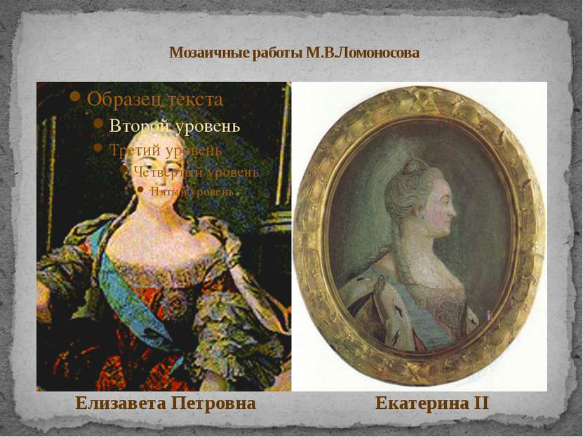 Мозаичные работы М.В.Ломоносова Елизавета Петровна Екатерина II