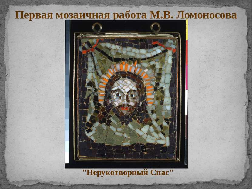 Первая мозаичная работа М.В. Ломоносова "Нерукотворный Спас"