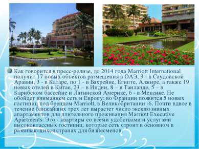 Как говорится в пресс-релизе, до 2014 года Marriott International получит 17 ...