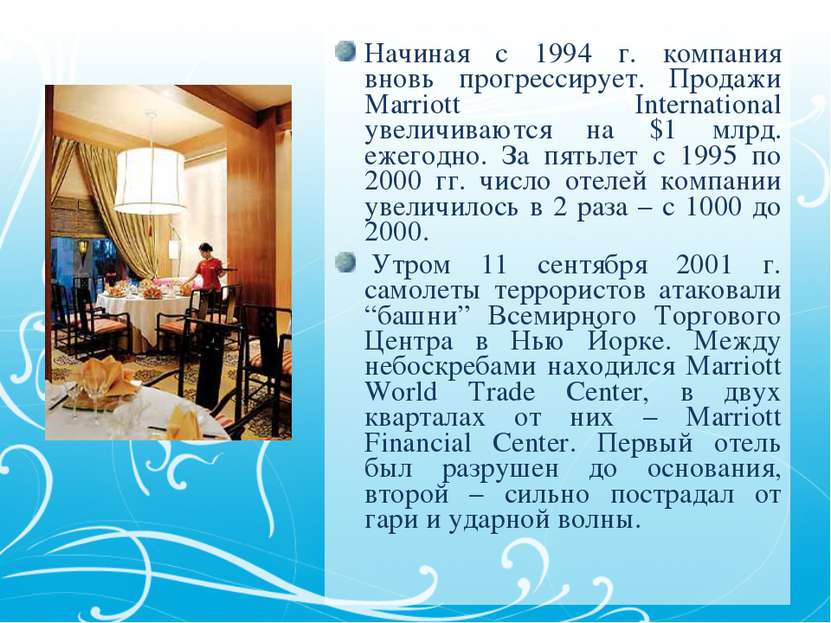 Начиная с 1994 г. компания вновь прогрессирует. Продажи Marriott Internationa...