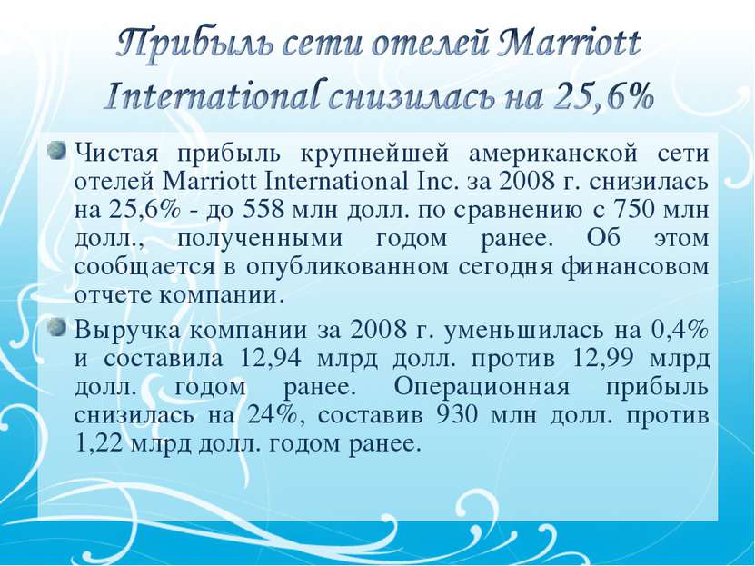 Чистая прибыль крупнейшей американской сети отелей Marriott International Inc...