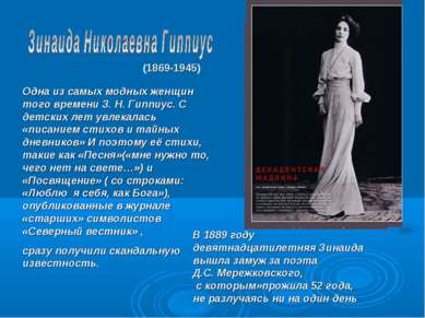 (1869-1945) Одна из самых модных женщин того времени З. Н. Гиппиус. С детских...