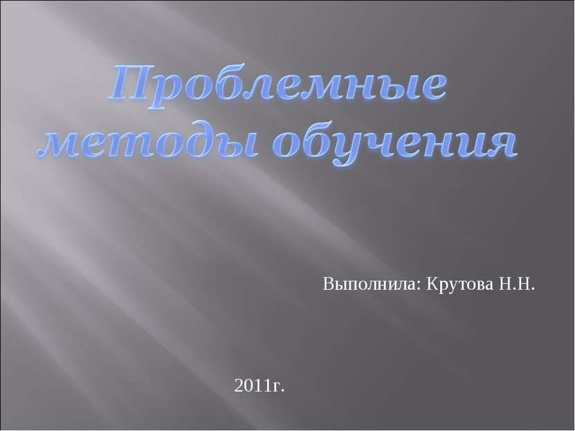 Выполнила: Крутова Н.Н. 2011г.