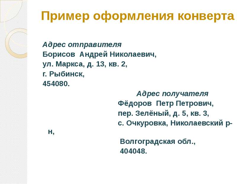 Пример оформления конверта Адрес отправителя Борисов Андрей Николаевич, ул. М...