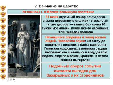 * 2. Венчание на царство Летом 1547 г. в Москве вспыхнуло восстание 21 июня о...