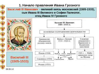 * 1. Начало правления Ивана Грозного Васи лий III Иванович  - великий князь м...
