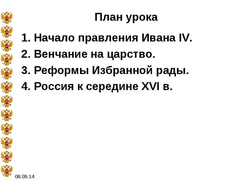* План урока 1. Начало правления Ивана IV. 2. Венчание на царство. 3. Реформы...