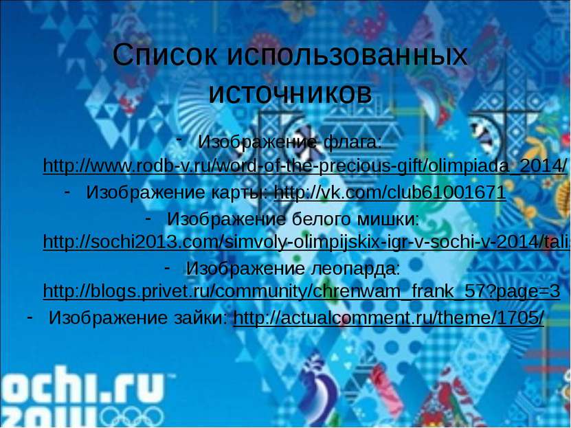 Список использованных источников Изображение флага: http://www.rodb-v.ru/word...