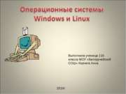 Операционные системы Windows и Linux